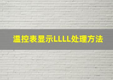 温控表显示LLLL处理方法