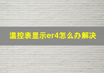 温控表显示er4怎么办解决