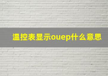 温控表显示ouep什么意思