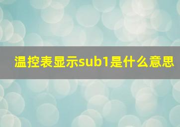 温控表显示sub1是什么意思