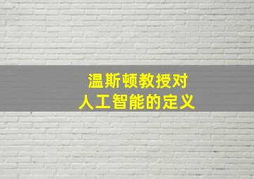 温斯顿教授对人工智能的定义