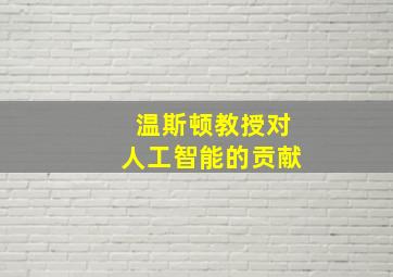 温斯顿教授对人工智能的贡献