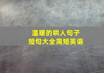 温暖的哄人句子短句大全简短英语