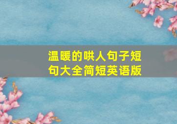 温暖的哄人句子短句大全简短英语版