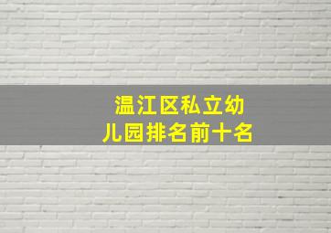 温江区私立幼儿园排名前十名