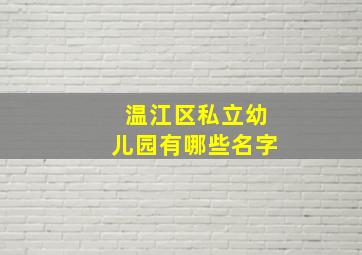 温江区私立幼儿园有哪些名字