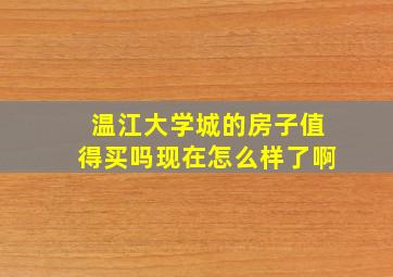 温江大学城的房子值得买吗现在怎么样了啊