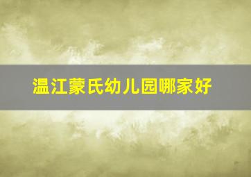 温江蒙氏幼儿园哪家好