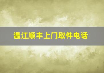 温江顺丰上门取件电话