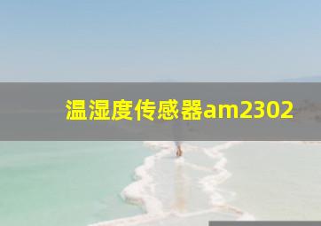 温湿度传感器am2302