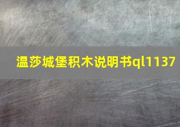 温莎城堡积木说明书ql1137