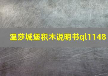 温莎城堡积木说明书ql1148