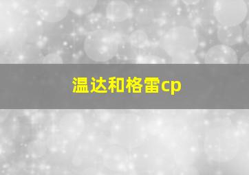 温达和格雷cp