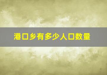 港口乡有多少人口数量