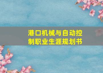 港口机械与自动控制职业生涯规划书