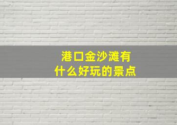 港口金沙滩有什么好玩的景点