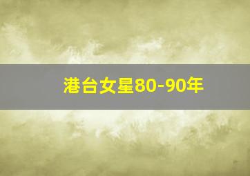 港台女星80-90年