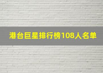 港台巨星排行榜108人名单