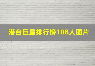 港台巨星排行榜108人图片