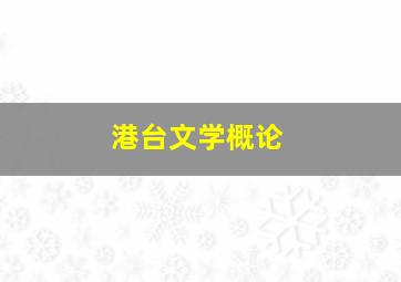 港台文学概论