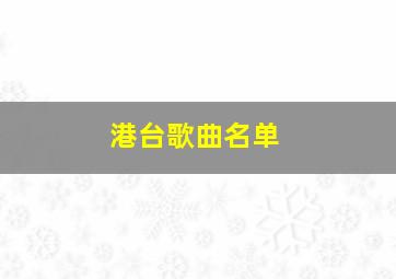 港台歌曲名单