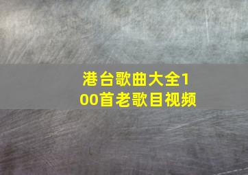 港台歌曲大全100首老歌目视频