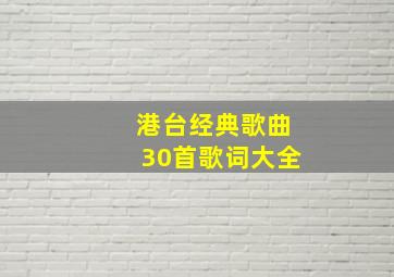 港台经典歌曲30首歌词大全