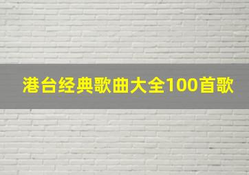 港台经典歌曲大全100首歌