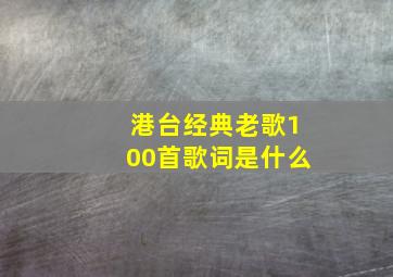 港台经典老歌100首歌词是什么