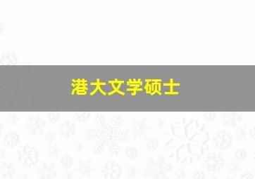 港大文学硕士