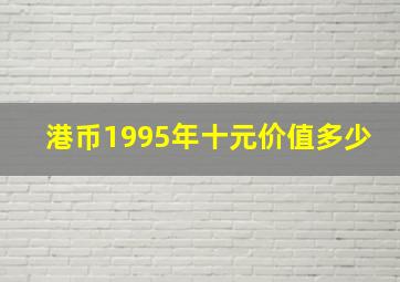 港币1995年十元价值多少