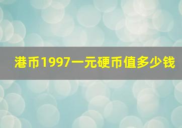 港币1997一元硬币值多少钱