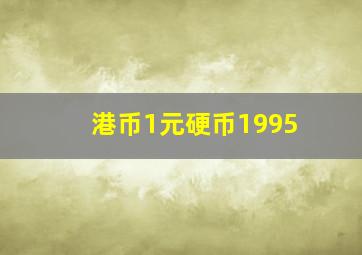 港币1元硬币1995