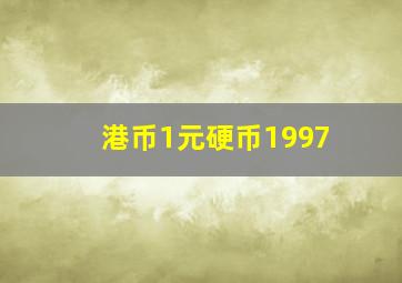 港币1元硬币1997