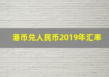 港币兑人民币2019年汇率