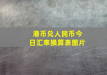 港币兑人民币今日汇率换算表图片