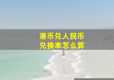 港币兑人民币兑换率怎么算