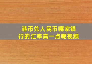 港币兑人民币哪家银行的汇率高一点呢视频