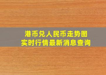 港币兑人民币走势图实时行情最新消息查询