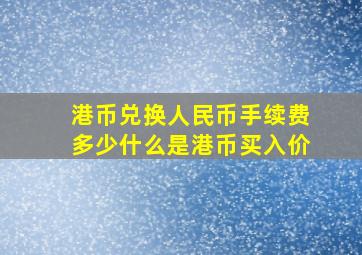 港币兑换人民币手续费多少什么是港币买入价