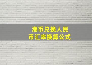 港币兑换人民币汇率换算公式