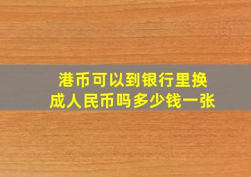 港币可以到银行里换成人民币吗多少钱一张