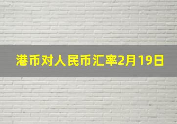 港币对人民币汇率2月19日