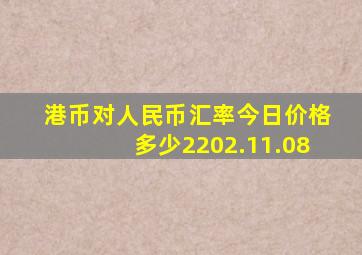 港币对人民币汇率今日价格多少2202.11.08