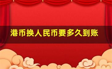 港币换人民币要多久到账