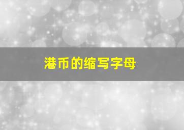 港币的缩写字母