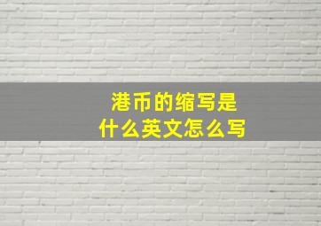 港币的缩写是什么英文怎么写