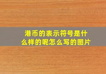 港币的表示符号是什么样的呢怎么写的图片