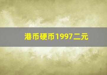 港币硬币1997二元