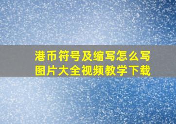 港币符号及缩写怎么写图片大全视频教学下载